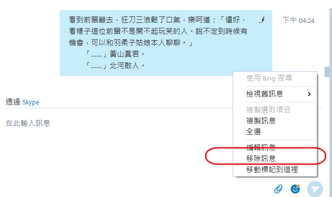 skype 移除訊息