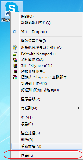 skype 雙開捷徑右鍵內容