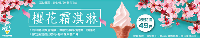 全家櫻花霜淇淋