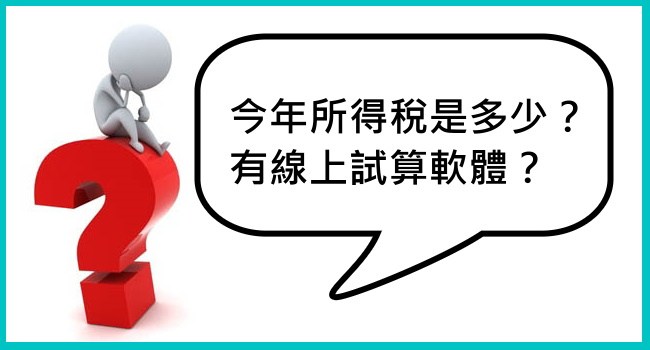 申報試算綜合所得稅