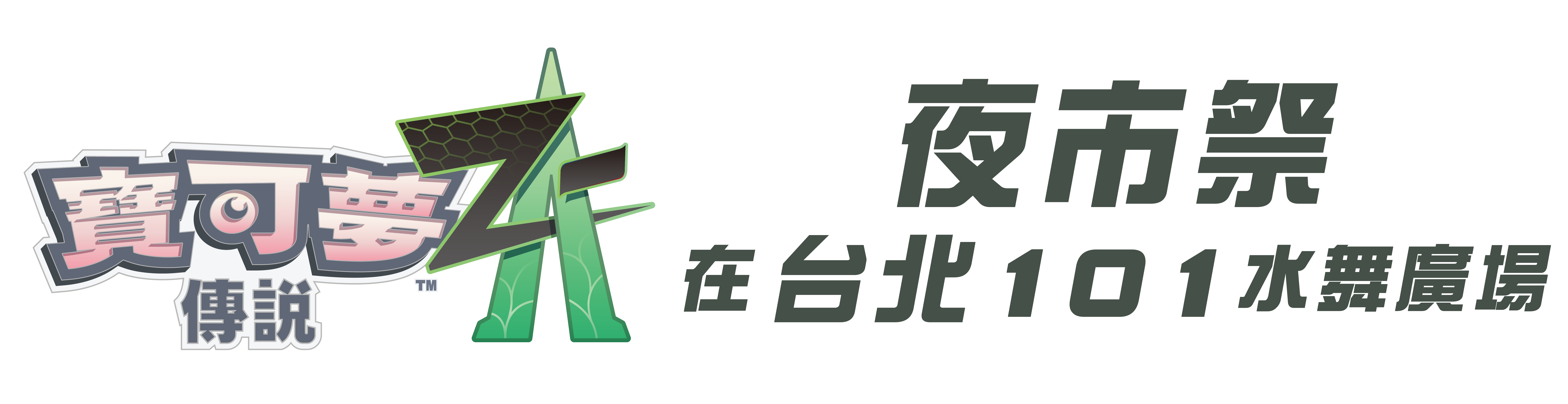 《寶可夢傳說 Z-A》夜市祭.png