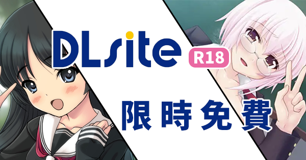 DLsite限免.png
