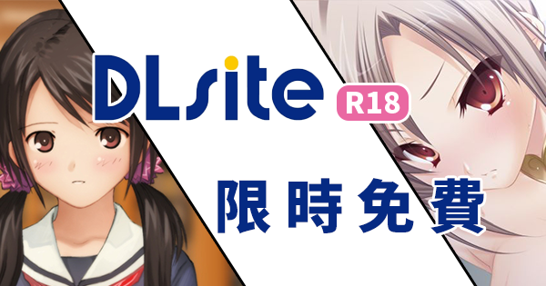 DLsite限免.png