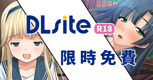 DLsite限免.png