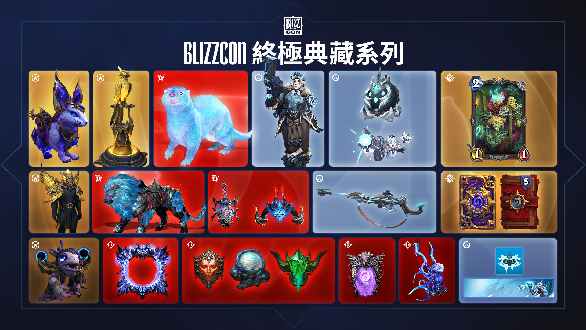 「BlizzCon終極典藏系列」包含所有五款BlizzCon數位組合包內容，更額外贈送暴雪娛樂旗下各系列遊戲獎勵.jpg