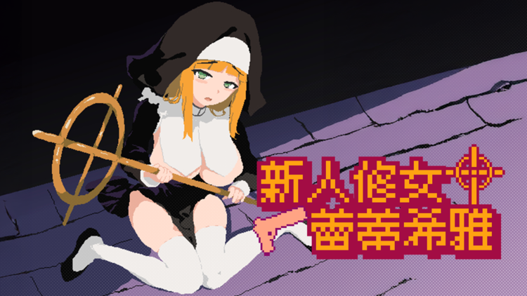 新人修女蕾蒂希雅_宣傳用主視覺B_TC.png