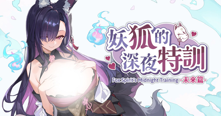 妖狐的深夜特訓 未來篇.jpg