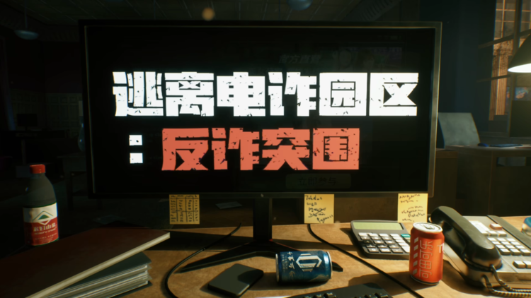 逃離電詐園區：反詐突圍.png