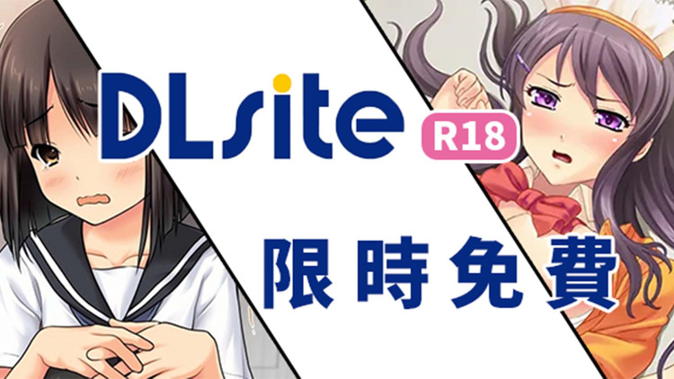 DLsite限免.jpg