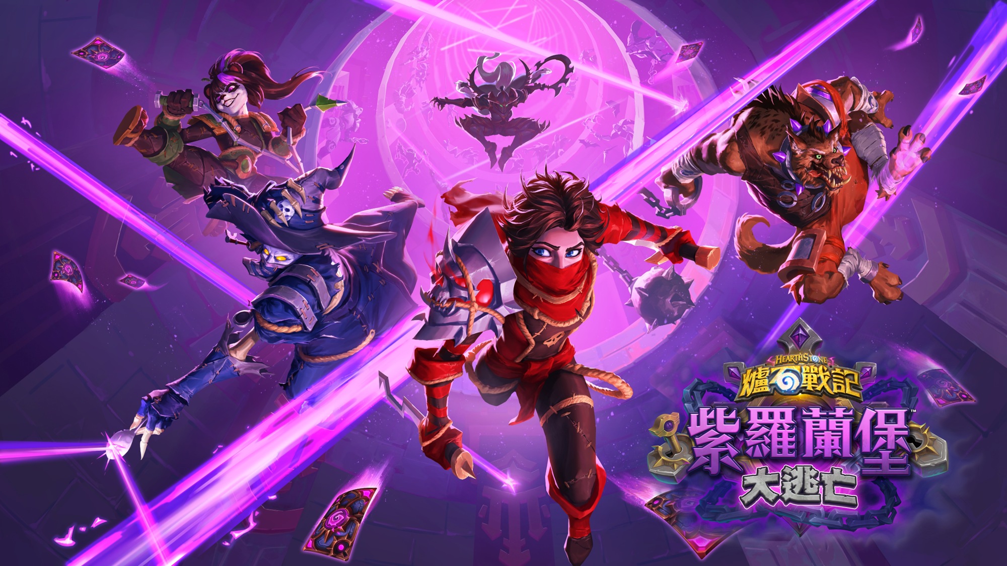 策畫終極越獄行動！《爐石戰記》新資料片《紫羅蘭堡大逃亡》7月8日登場，帶來135張新卡牌、全新關鍵字與豐富活動任務.jpg