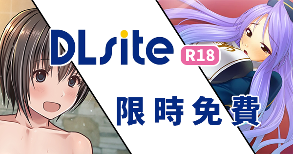 DLsite限免.png