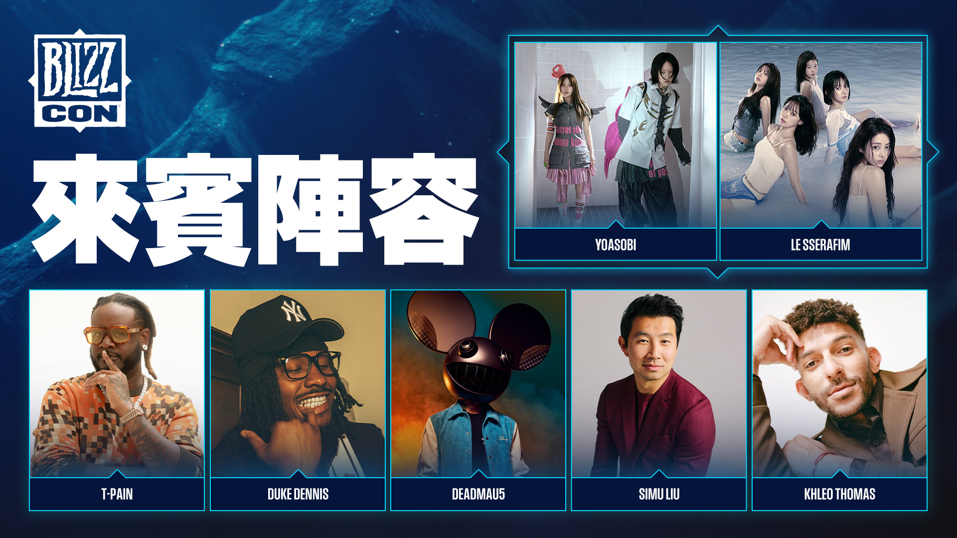BlizzCon 2026活動規模全面升級！來自音樂、影視、遊戲等不同領域的重量級嘉賓將齊聚安那漢會議中心，與全球暴雪社群玩家同慶.jpg