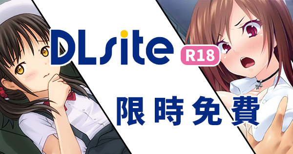 DLsite限免.png