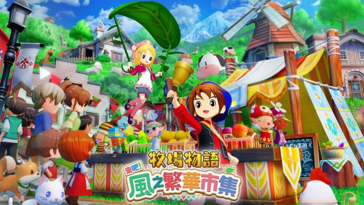 牧場物語來吧！風之繁華市集.png