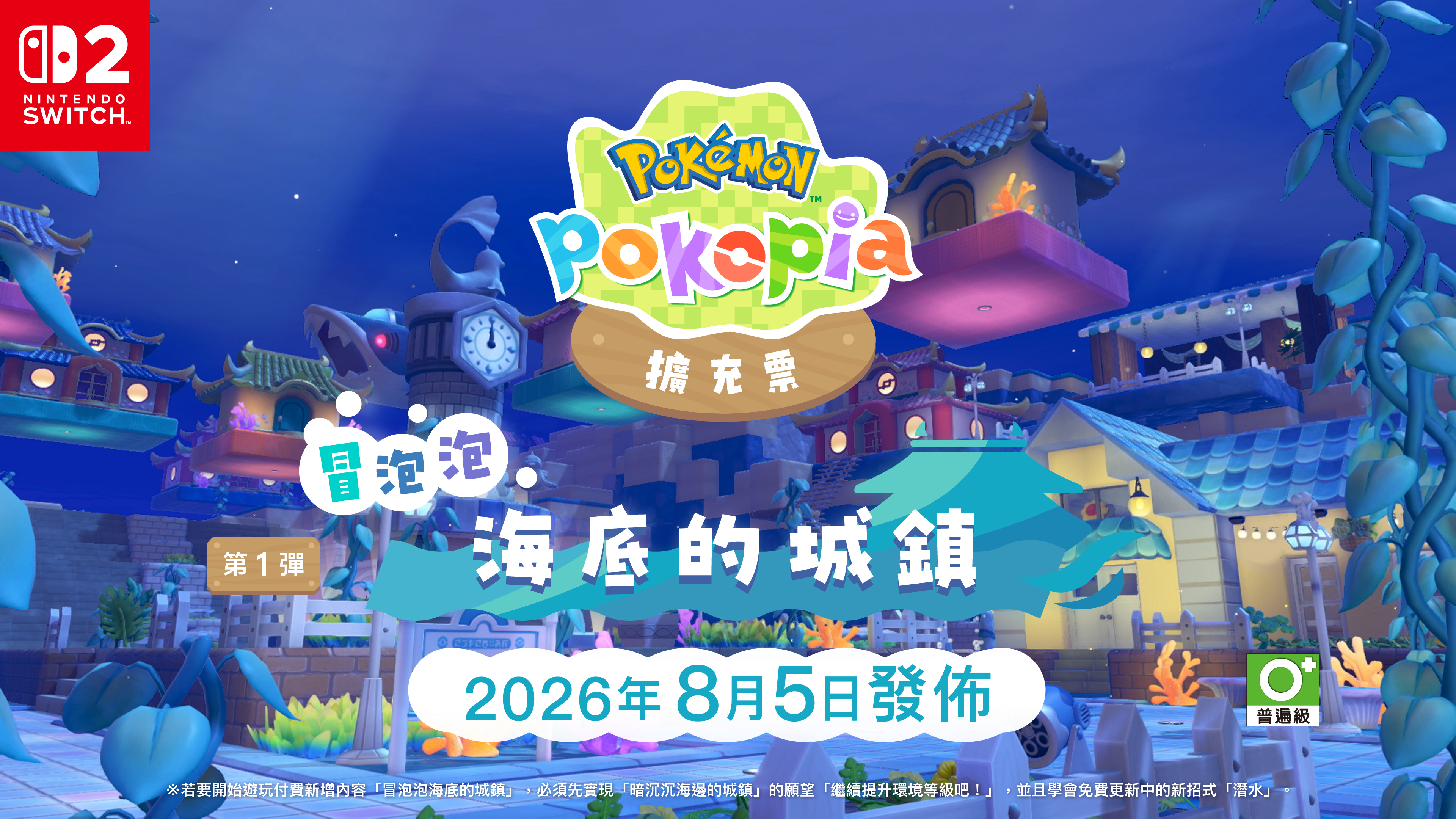 《Pokémon Pokopia 擴充票》第1彈「冒泡泡 海底的城鎮」最新資訊.png