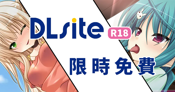 DLsite 限免.png