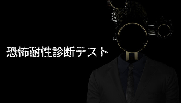 恐怖遊戲.jpg