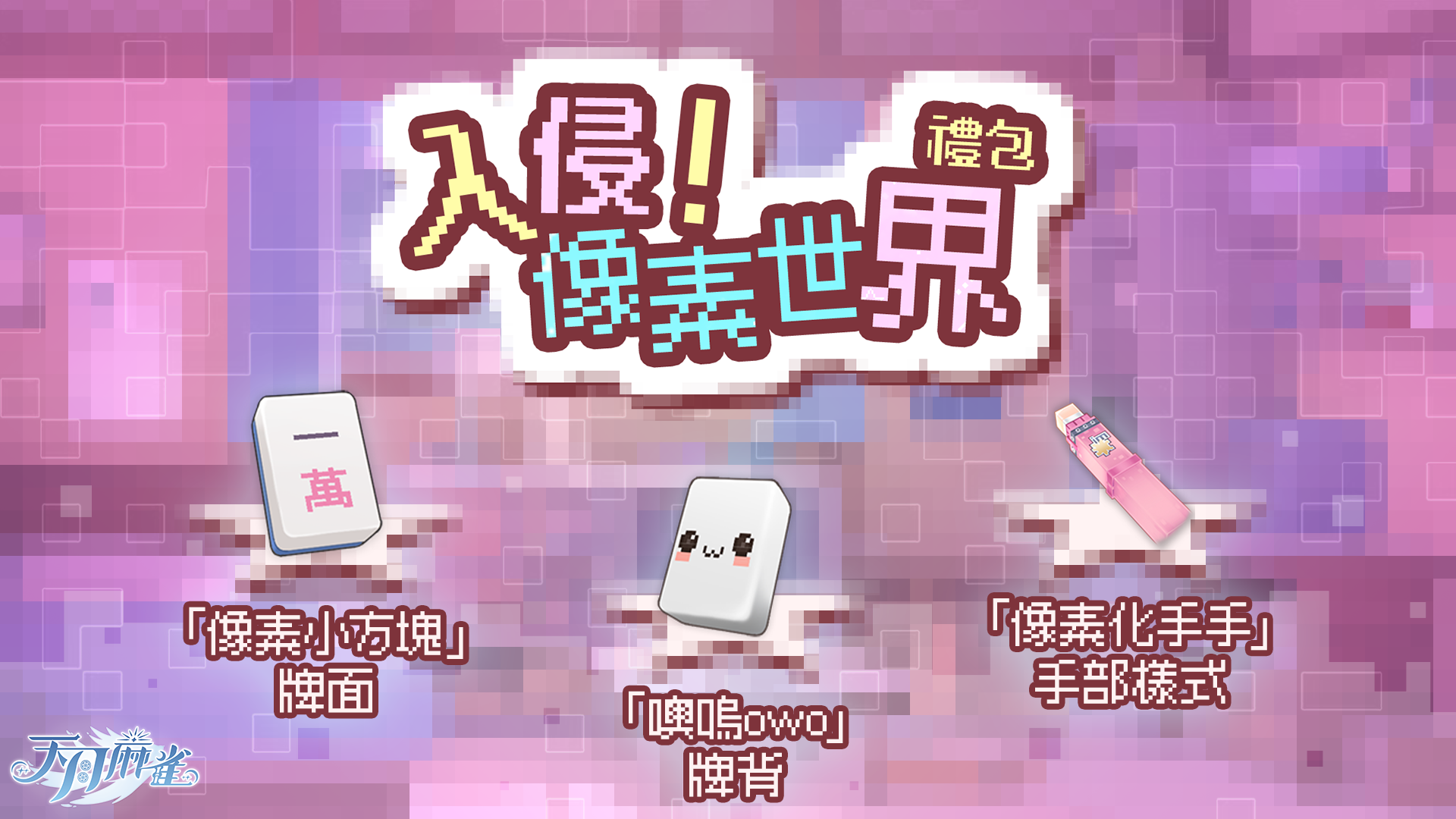 圖7_天月麻雀1.4.8 版本更新新聞稿.png