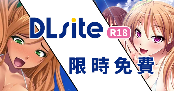 DLsite 限免.png