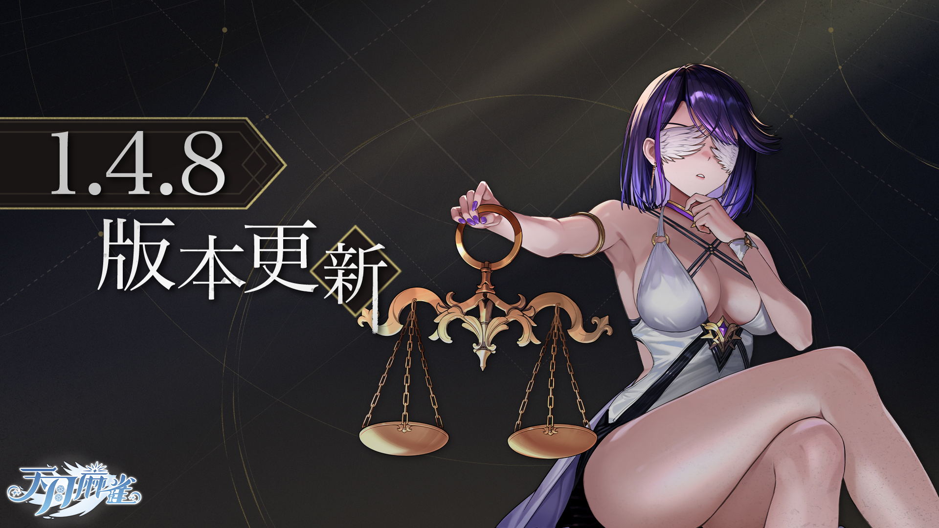 圖1_天月麻雀1.4.8 版本更新新聞稿.png