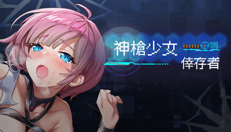 神槍少女倖存者.jpg