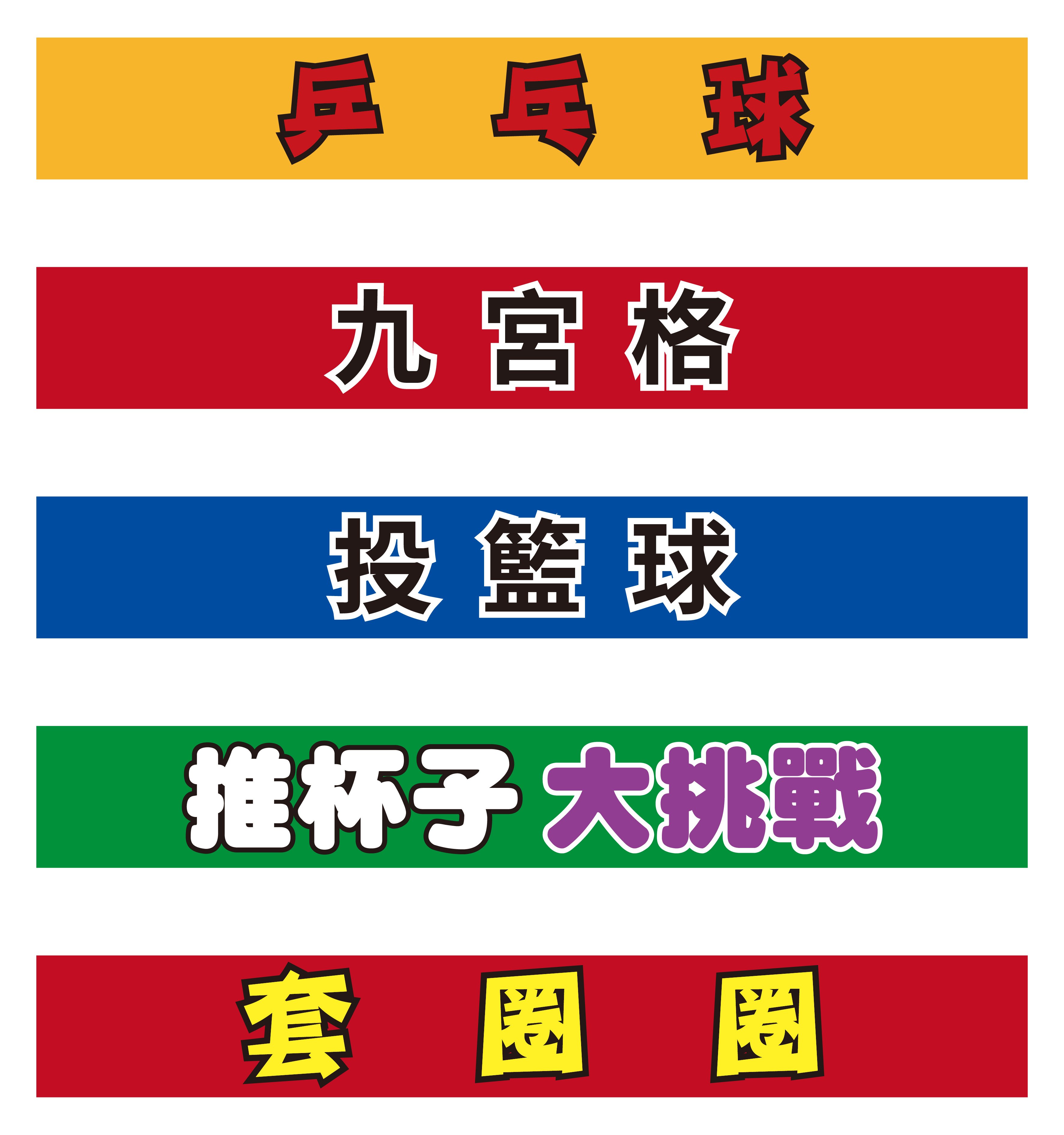台灣夜市經典遊戲攤位.jpg