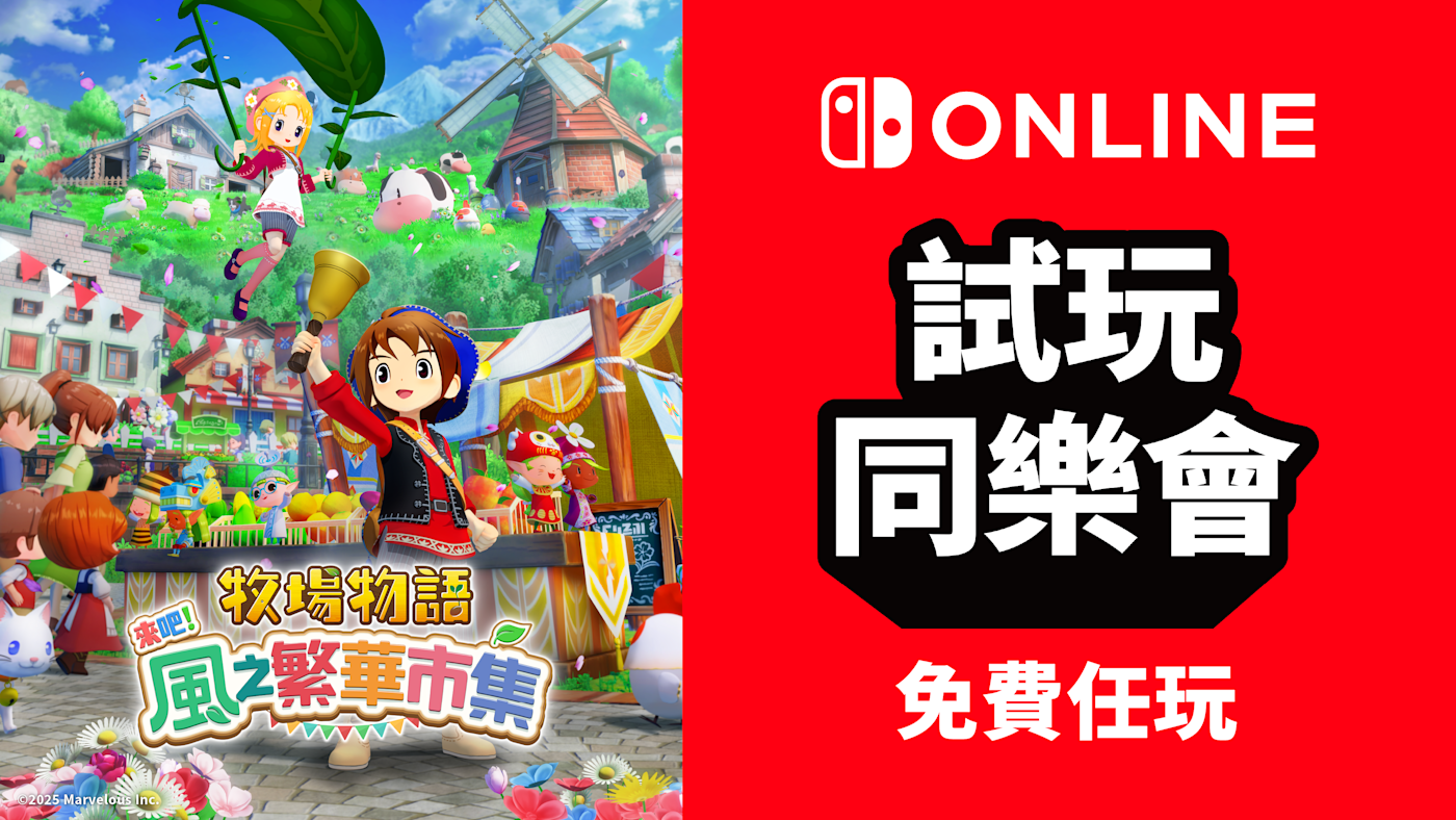 牧場物語 來吧！風之繁華市集.png