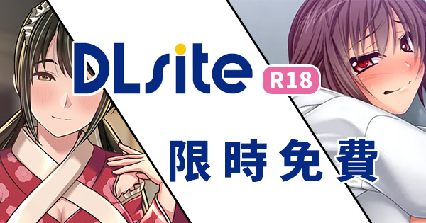 DLsite限免.jpg