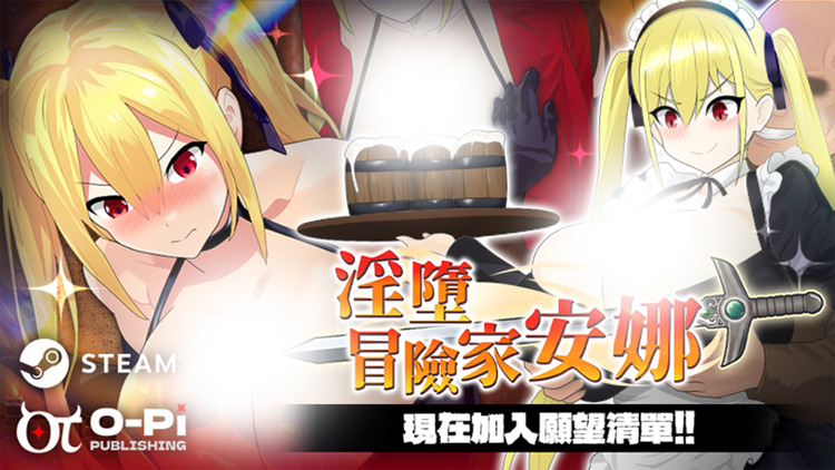 淫墮冒險家安娜.jpg