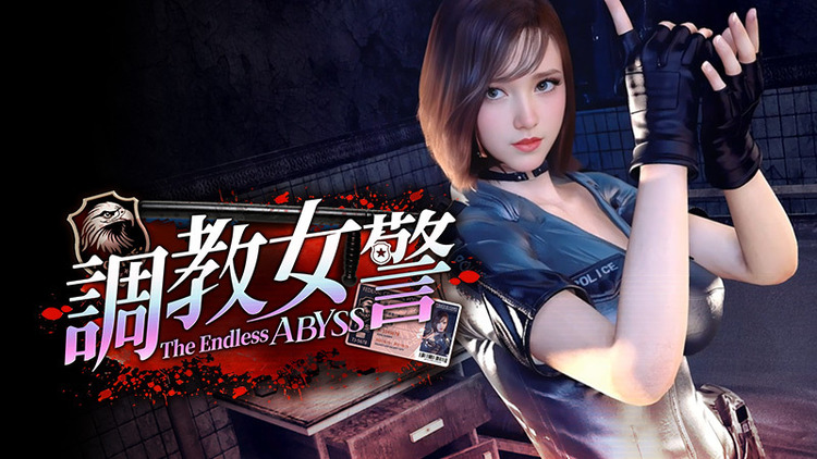 調教女警 無盡墮落的深淵.jpg