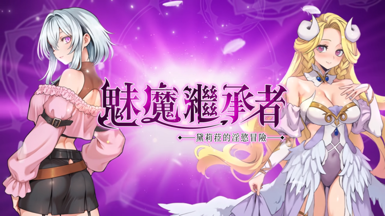 魅魔繼承者 : 黛莉菈的淫欲冒險.png