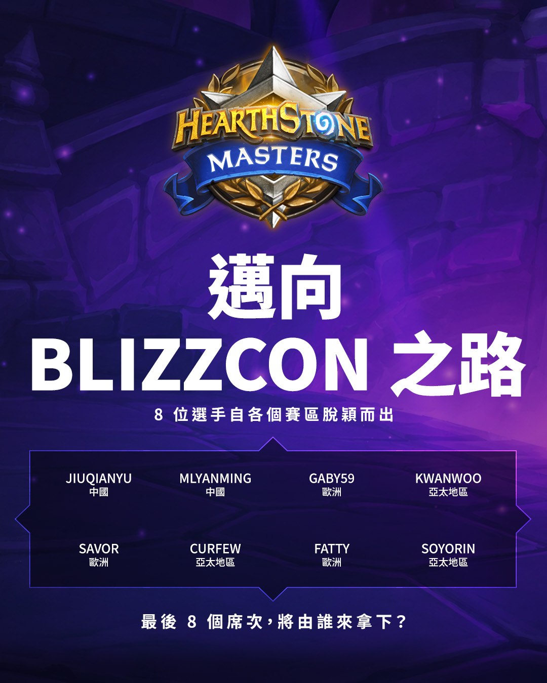 《爐石戰記》世界冠軍賽已有8位選手率先取得參賽資格，其中包括首度於春季冠軍賽包辦冠亞軍的台灣選手「西陵珩」和「C8763」.jpg