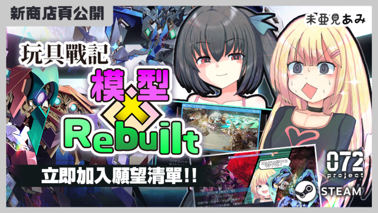玩具戰記雌×小鬼・Rebuilt.png
