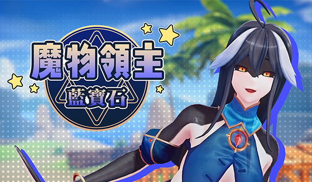 淨化吧，魔物娘！橫卷冒險《魔物領主：藍寶石》Steam 商店公開