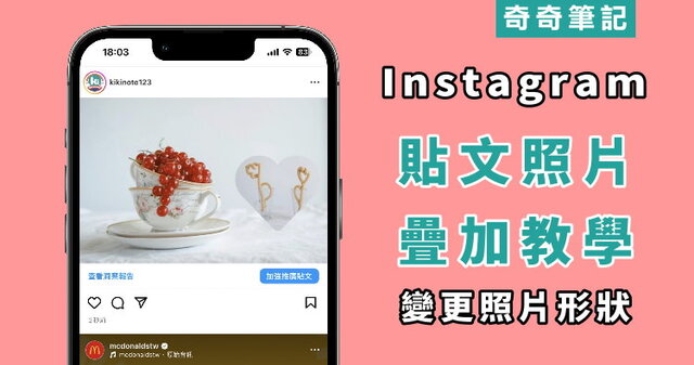 【IG照片合併】IG貼文照片上可疊加多張照片!教你變更圖片形狀 | 奇奇筆記