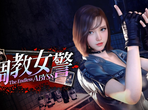 3D黑幫&女警調教瑟瑟遊戲《調教女警 無盡墮落的深淵》6/18 正式發售！