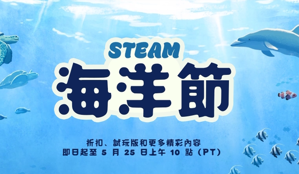 【Steam】上半年最後一波特賣活動「海洋節」開跑！超值折扣、獨家試玩一次收錄！