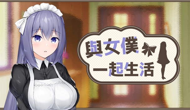 戀上換裝女僕《與女僕一起生活》Steam 商店正式公開！