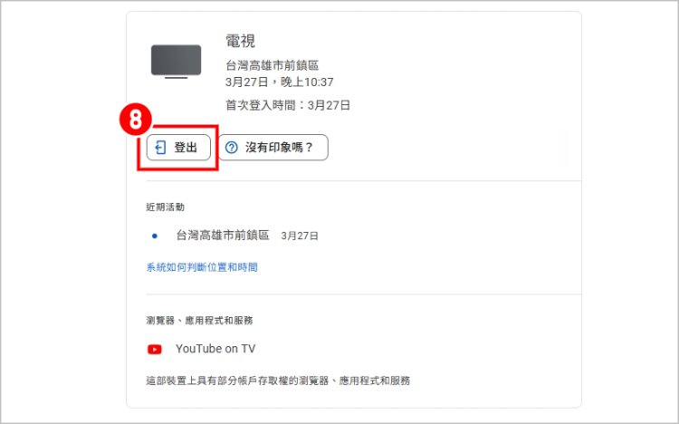 YouTube遠端登出 5.jpg