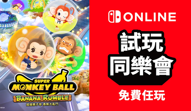 【Switch 試玩同樂會】歡樂多人派對遊戲《超級猴子球 香蕉大亂鬥》限時免費暢玩