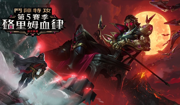 新英雄血律現身《鬥陣特攻》利爪霸業第 5 賽季正式開戰！全新護送地圖、闇影君王限時合作活動