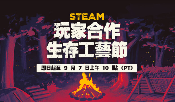 【Steam】特賣活動「玩家合作生存工藝節」開跑！超值折扣、獨家試玩一次收錄！