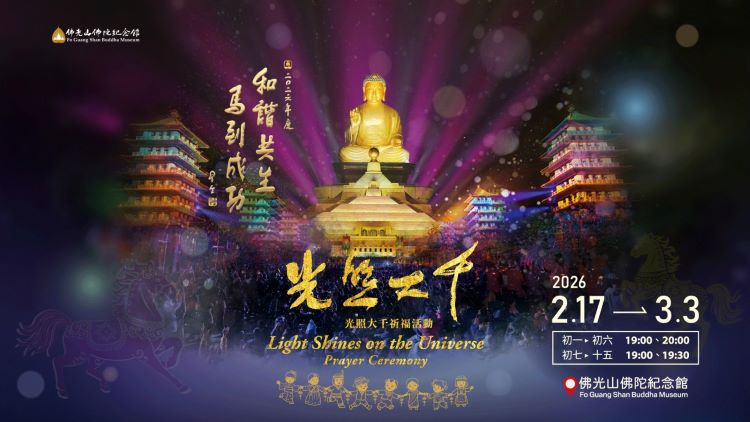 2026佛光山春節平安燈法會.jpg