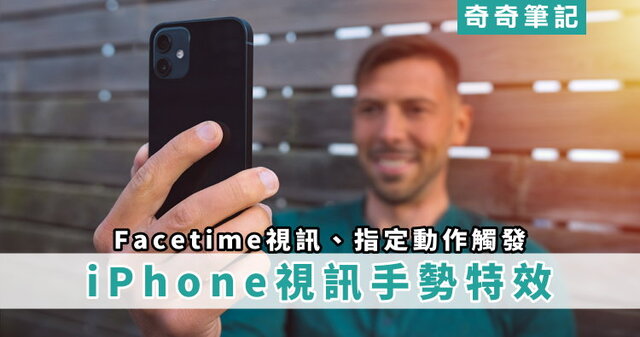 【Facetime 視訊效果】8款 iPhone 視訊手勢!比出指定動作會出現特效 | 奇奇筆記