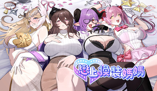 太太我喜歡你啊！能 Cosplay 又能幹的《戀上換裝媽媽》正式登陸 Steam 頁面