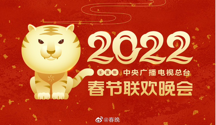 2022央視春晚.jpg