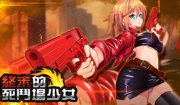 落敗即地獄！敗者成奴的槍戰決鬥《終末的死鬥場少女》正式推出