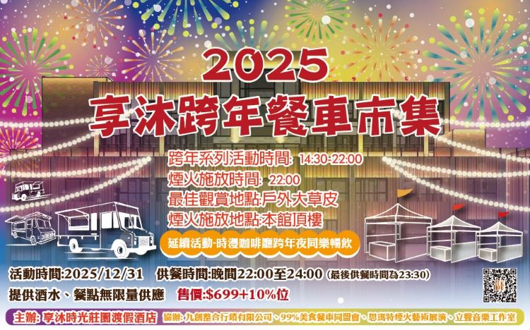 2026 苗栗享沐時光跨年.jpg