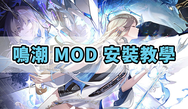 2025《鳴潮》最新MOD安裝教學！簡單 3 步驟切換模組造型