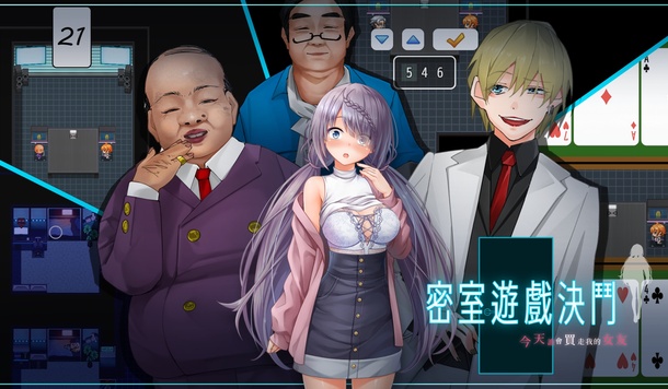 守護不知世事的大小姐女友！NTR 苦主視角黃遊《密室遊戲決鬥》8/21 上市